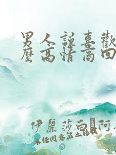 男人说喜欢你怎么高情商回复