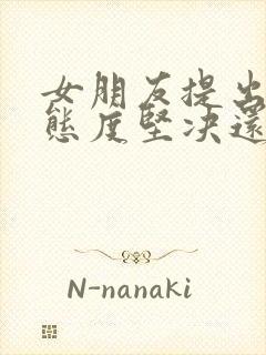 女朋友提出分手态度坚决还能挽回吗