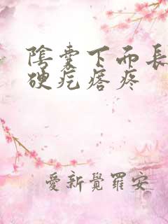 阴囊下面长了个硬疙瘩疼