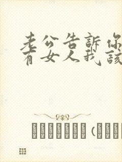 老公告诉你外面有女人我该怎么办