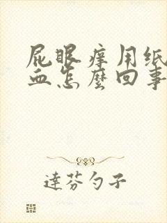 屁眼痒用纸擦有血怎么回事