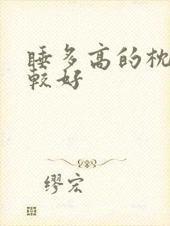 睡多高的枕头比较好