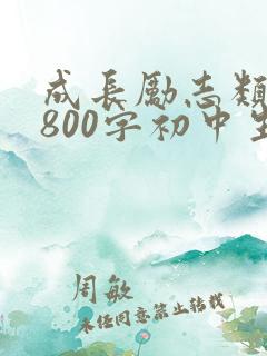 成长励志类作文800字初中生中考