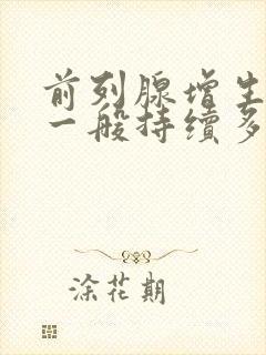 前列腺增生血尿一般持续多久