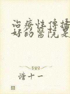 治疗性传播疾病好的医院是哪家