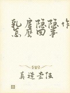 乳房隐隐作疼是怎么回事