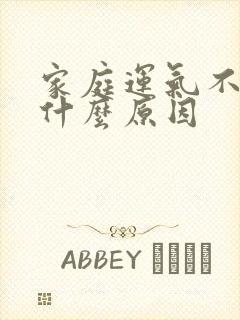 家庭运气不顺是什么原因