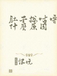 肚子总咕噜噜响什么原因