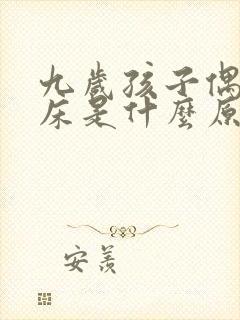 九岁孩子偶尔尿床是什么原因