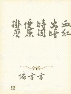 排便时出血是什么原因暗红色