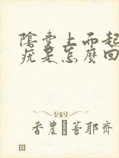 阴囊上面起来个疣是怎么回事