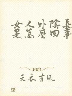 女人外阴长豆豆是怎么回事