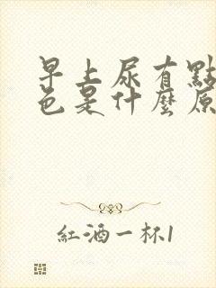 早上尿有点淡红色是什么原因