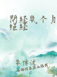 闭经几个月才算绝经