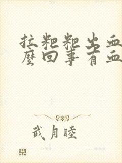 拉粑粑出血是怎么回事有血块