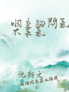 咽炎胸闷气短上不来气