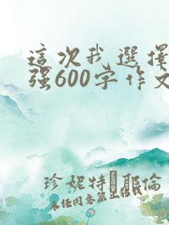 这次我选择了坚强600字作文
