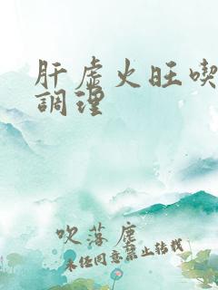 肝虚火旺吃什么调理