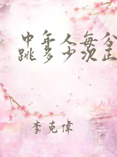 中年人每分钟心跳多少次正常