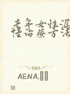 老年女性漏尿最佳治疗方法