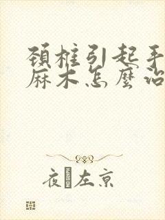 颈椎引起手指头麻木怎么治疗比较好