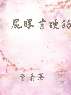 屁眼有硬的疙瘩