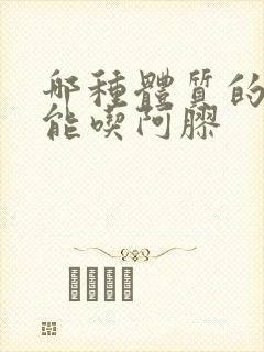 哪种体质的人不能吃阿胶