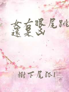 女右眼尾跳是吉还是凶