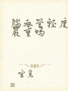 脑血管轻度痉挛严重吗