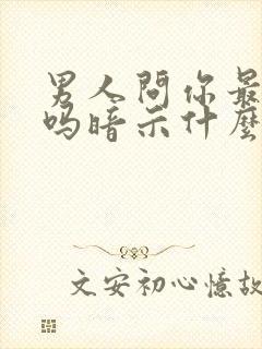 男人问你最近忙吗暗示什么