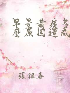 早晨黄痰多是什么原因造成的