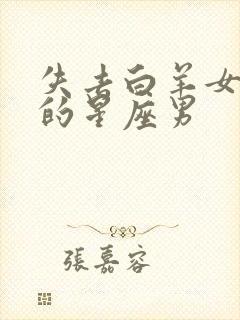 失去白羊女会疯的星座男