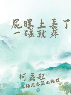 屁眼上长了个包一碰就疼