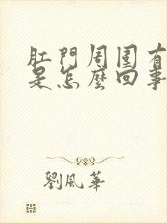 肛门周围有裂口是怎么回事