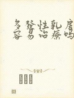 多发性乳房结节容易治疗吗