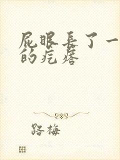 屁眼长了一个硬的疙瘩