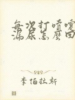 每次打喷嚏都会漏尿怎么回事