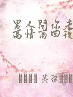 男人问你老公呢高情商回复