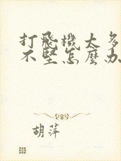 打飞机太多勃起不坚怎么办