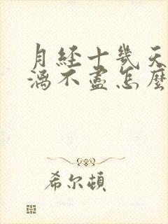 月经十几天还淋漓不尽怎么回事