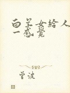 白羊女给人的第一感觉