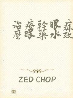 治疗干眼症用什么眼药水效果好