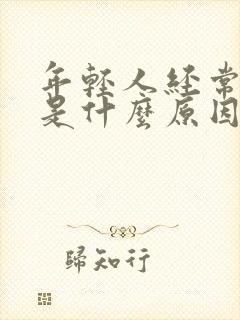 年轻人经常犯困是什么原因