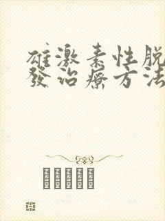 雄激素性脱发脱发治疗方法