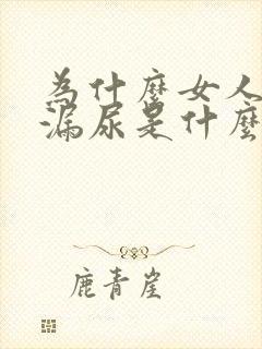 为什么女人经常漏尿是什么原因