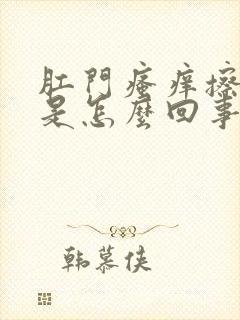 肛门瘙痒擦出血是怎么回事