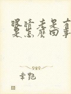 眼睛老是有血丝是怎么回事