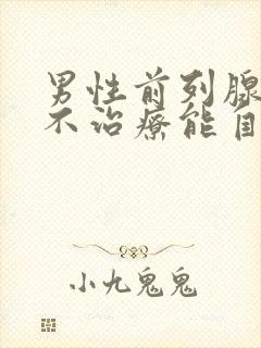 男性前列腺肥大不治疗能自愈吗?