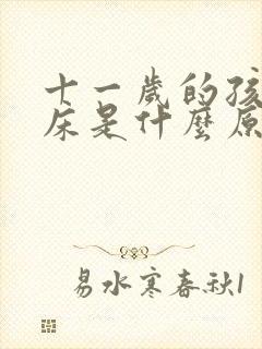 十一岁的孩子尿床是什么原因造成的