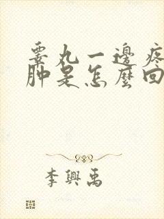 睾丸一边疼有点肿是怎么回事